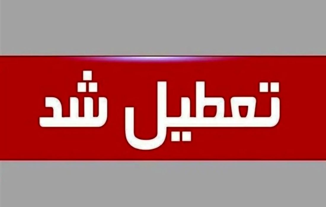 معلم آگاه : همزمان با اطلاعیه دولت مبنی بر تعطیلی ادارات و بانک‌ها در روز یکشنبه هفت مردادماه، مراکزی که فردا تعطیل یا باز هستند، اطلاعیه صادر کردند.