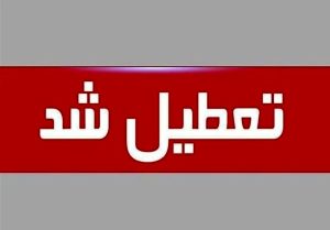 فوری/ فردا این مراکز تعطیل‌ هستند/ دو اتفاق مهم که کنسل شد تعطیل شد