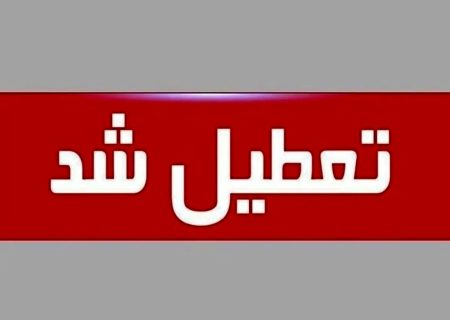 معلم آگاه : همزمان با اطلاعیه دولت مبنی بر تعطیلی ادارات و بانک‌ها در روز یکشنبه هفت مردادماه، مراکزی که فردا تعطیل یا باز هستند، اطلاعیه صادر کردند.