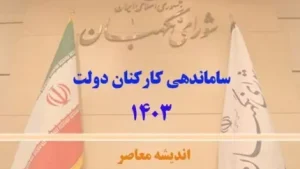 ساماندهی کارکنان دولت
