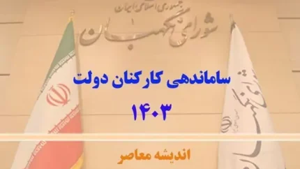طرح ساماندهی کارکنان دولت |طرح ساماندهی کارکنان دولت در ۶ مرداد
