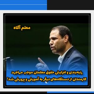 رضا مراد صحراییوزیر آموزش و پرورش