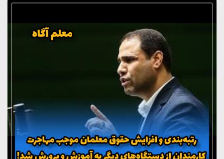 مهاجرت کارمندان از دستگاه‌های دیگر به آموزش و پرورش