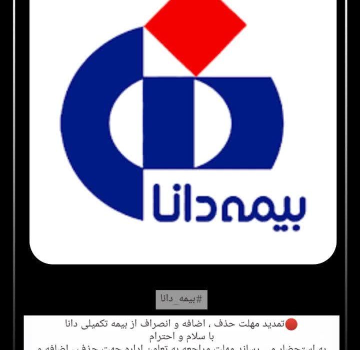 تمدید مهلت حذف ، اضافه و انصراف از بیمه تکمیلی دانا