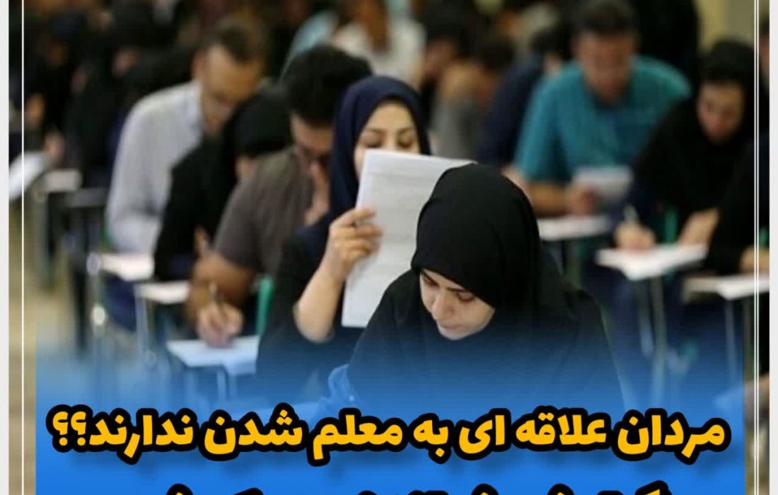 دیگر مردان علاقه ای به معلم شدن ندارند؟