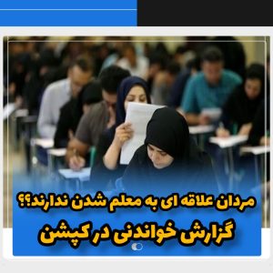 استخدام آموزش و پرورش