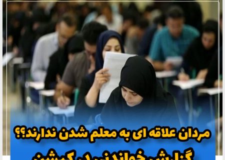 دیگر مردان علاقه ای به معلم شدن ندارند؟
