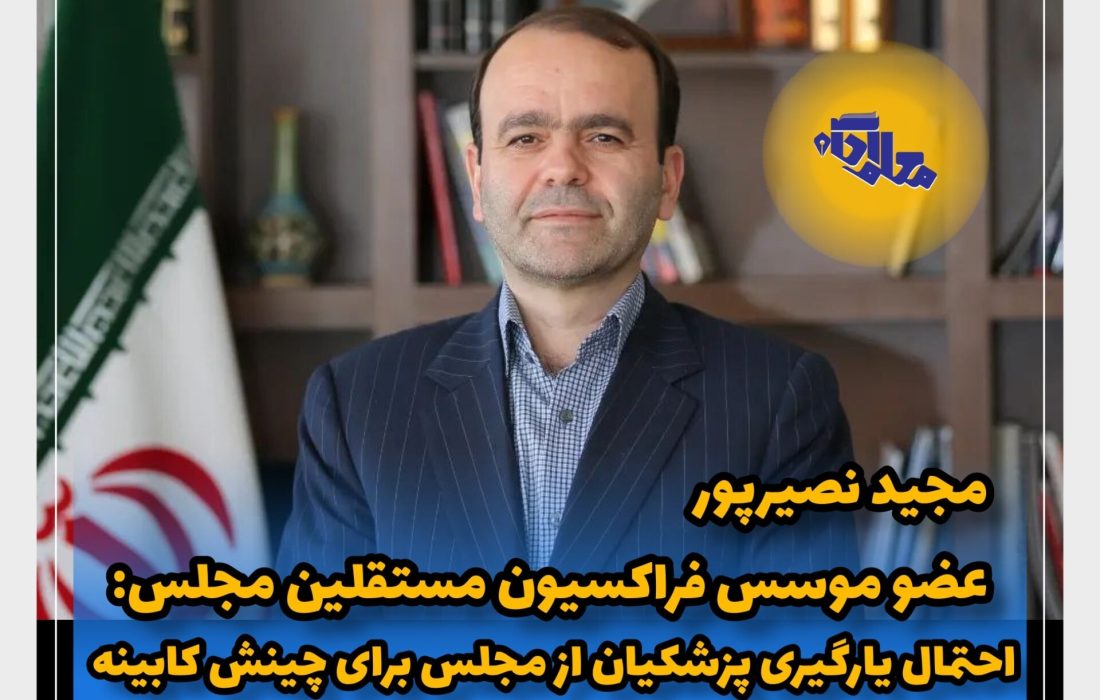 احتمال یارگیری پزشکیان از مجلس برای چینش کابینه چهاردهم از نگاه عضو فراکسیون مستقلین /هیئت وزیران، جای آزمون و خطا نیست