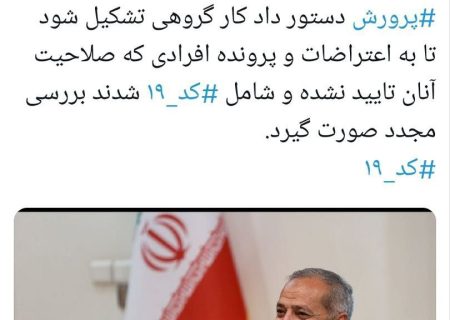 کسانی که از گزینش افتادن و اعتراض کردن دوباره دوباره به پرونده شان رسیدگی می شود