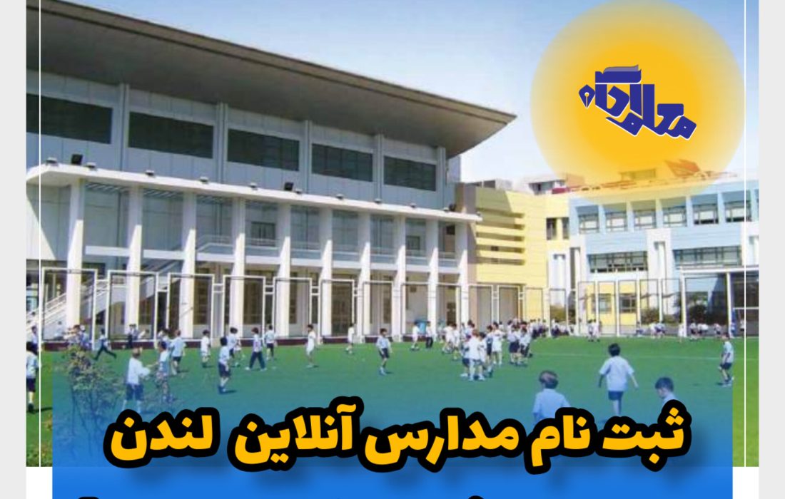 ثبت مدارس آنلاین لندن در ایران با شهریه یک میلیاردی!!