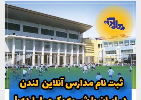 ثبت مدارس آنلاین لندن در ایران با شهریه یک میلیاردی!!