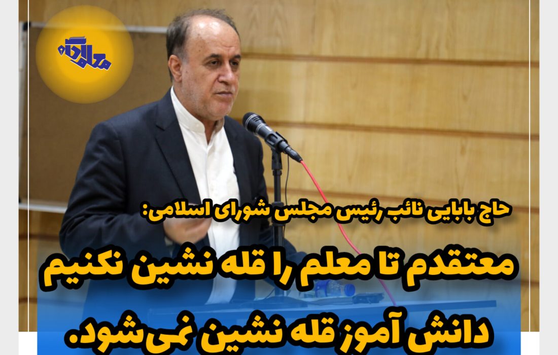 معلم باید به قله برود//افزایش ۳۸ همتی بودجه آموزش و پرورش برای اجرای رتبه‌بندی