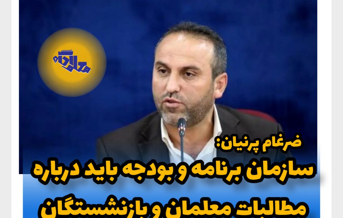 سازمان برنامه و بودجه باید درباره مطالبات معلمان و بازنشستگان تصمیم اساسی بگیرد
