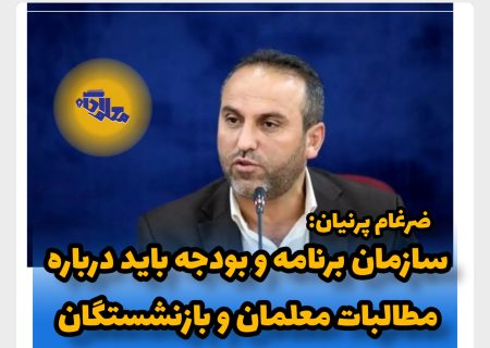سازمان برنامه و بودجه باید درباره مطالبات معلمان و بازنشستگان تصمیم اساسی بگیرد