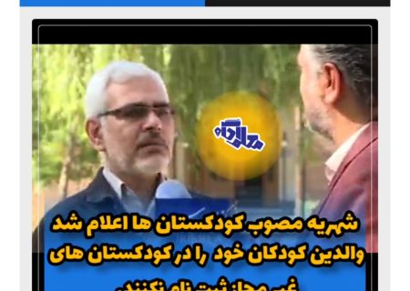 شهریه کودکستان‌های مجاز در سامانه کودکستان‌یاب اعلام شد 