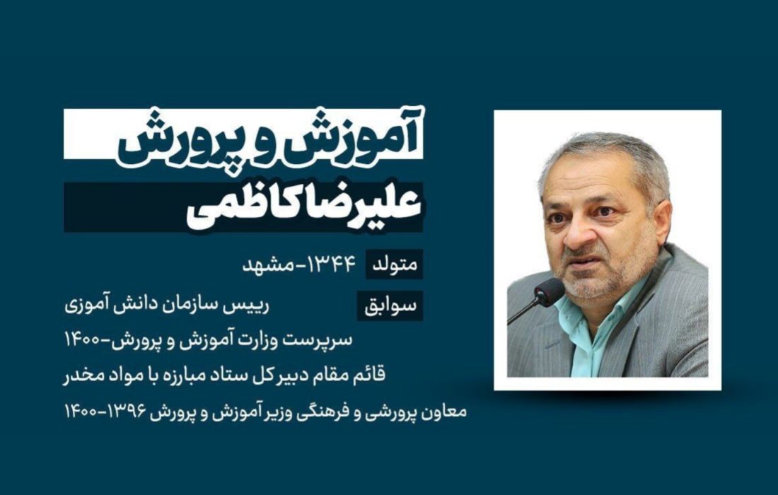 معرفی علیرضا کاظمی به عنوان وزیر آموزش و پرورش