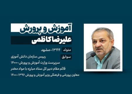 معرفی علیرضا کاظمی به عنوان وزیر آموزش و پرورش