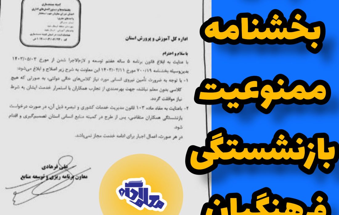 ابطال بخشنامه جلوگیری از بازنشستگی فرهنگیان