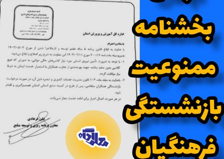 ابطال بخشنامه جلوگیری از بازنشستگی فرهنگیان