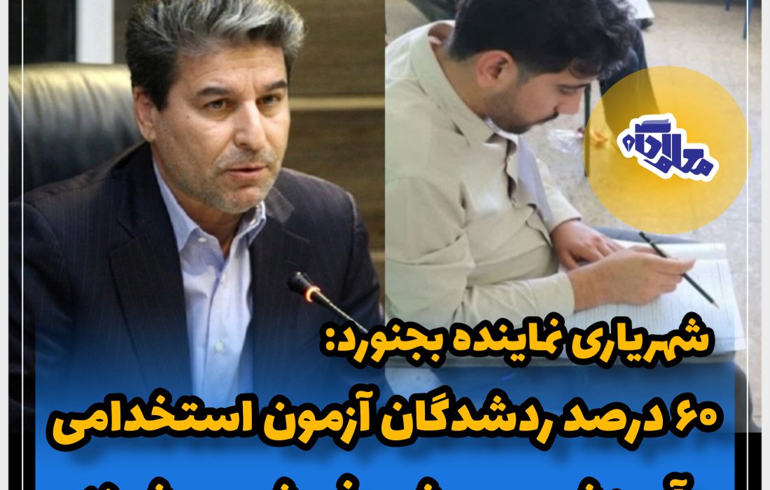 ۶۰ درصد ردشدگان آزمون استخدامی آموزش و پرورش پذیرش می‌شوند