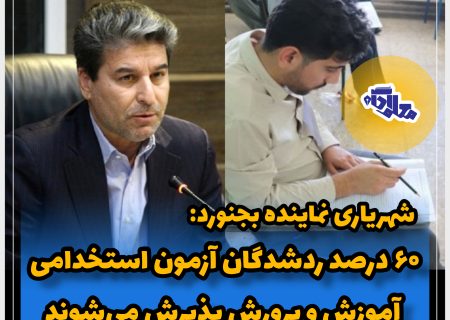 ۶۰ درصد ردشدگان آزمون استخدامی آموزش و پرورش پذیرش می‌شوند
