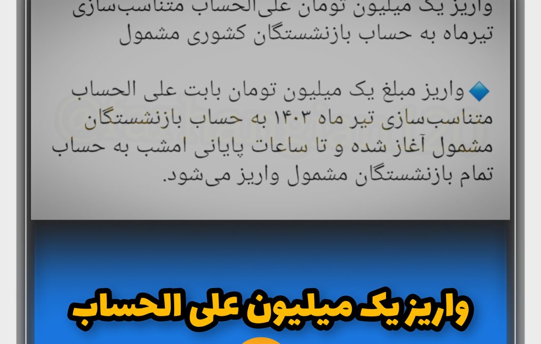 واریز یک میلیون علی الحساب