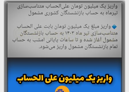 واریز یک میلیون علی الحساب