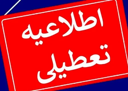 اطلاعیه تعطیلی ادارات تهران یکشنبه ۲۱ مرداد ۱۴۰۳