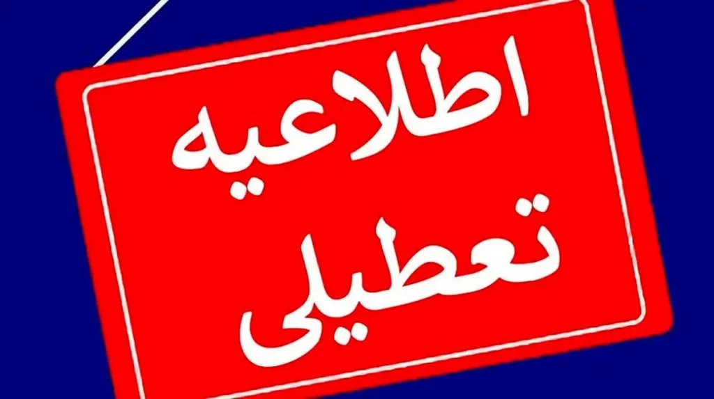 اطلاعیه تعطیلی ادارات تهران یکشنبه ۲۱ مرداد ۱۴۰۳