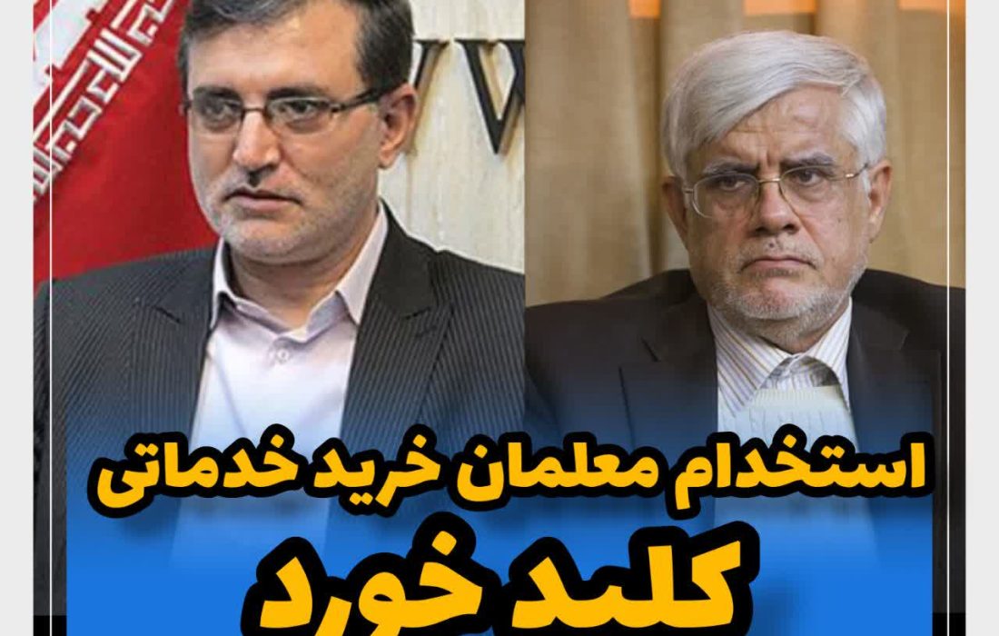 استخدام نیروهای خرید خدمات کلید خورد_ نشست حق وردی رئیس کمیته آموزش و پرورش و اعضای کمیسیون آموزش با معاون اول رییس جمهور برای تعیین تکلیف معلمان خرید خدمات