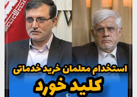 استخدام نیروهای خرید خدمات کلید خورد_ نشست حق وردی رئیس کمیته آموزش و پرورش و اعضای کمیسیون آموزش با معاون اول رییس جمهور برای تعیین تکلیف معلمان خرید خدمات