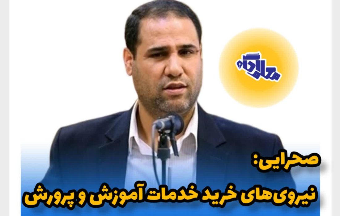 صحرایی وزیر آموزش و پرورش : نیروی‌های خرید خدمات آموزش و پرورش تعیین تکلیف می‌شوند