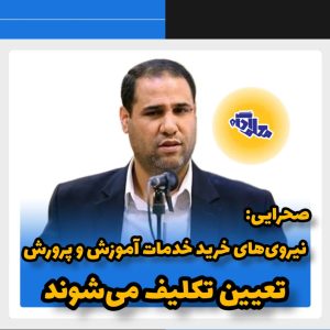 صحرایی استخدام خرید خدمات