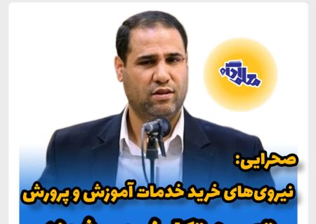 صحرایی وزیر آموزش و پرورش : نیروی‌های خرید خدمات آموزش و پرورش تعیین تکلیف می‌شوند