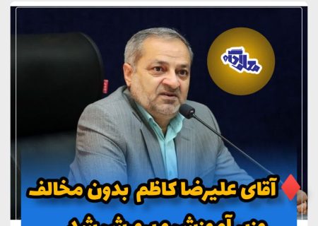 ♦️آقای علیرضا کاظمی به عنوان وزیر آموزش و پرورش به دولت چهاردهم راه یافت/فیلم