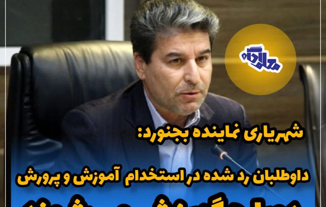 خبر مهم درباره گزینش داوطلبان استخدامی آموزش و پرورش و ورود به دانشگاه فرهنگیان