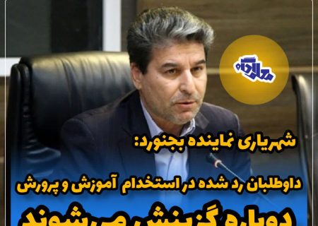 خبر مهم درباره گزینش داوطلبان استخدامی آموزش و پرورش و ورود به دانشگاه فرهنگیان
