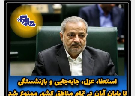 استعفا، عزل، بازنشستگی و جابجایی ممنوع