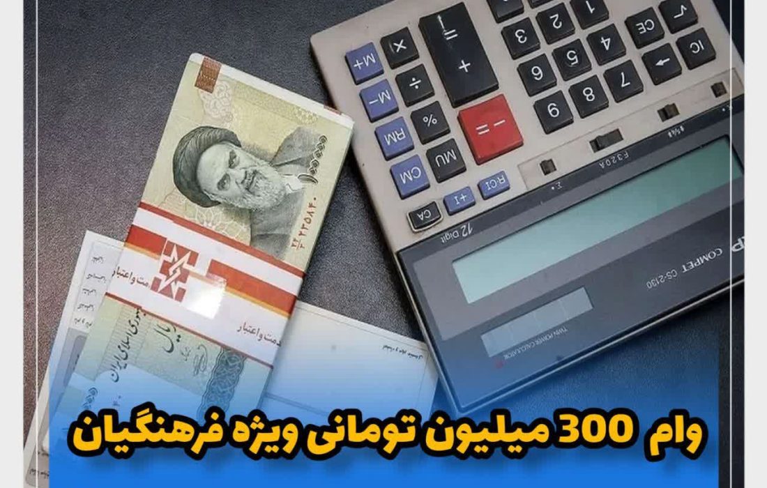 شرایط دریافت وام فرهنگیان ۳۰۰ میلیون تومانی بانک سرمایه