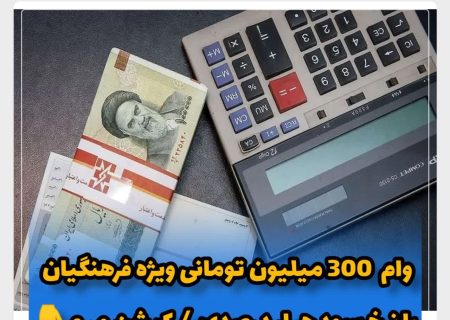 شرایط دریافت وام فرهنگیان ۳۰۰ میلیون تومانی بانک سرمایه