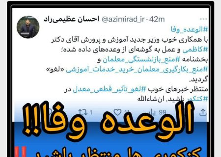 الوعده وفا! لغو تاثیر قطعی معدل