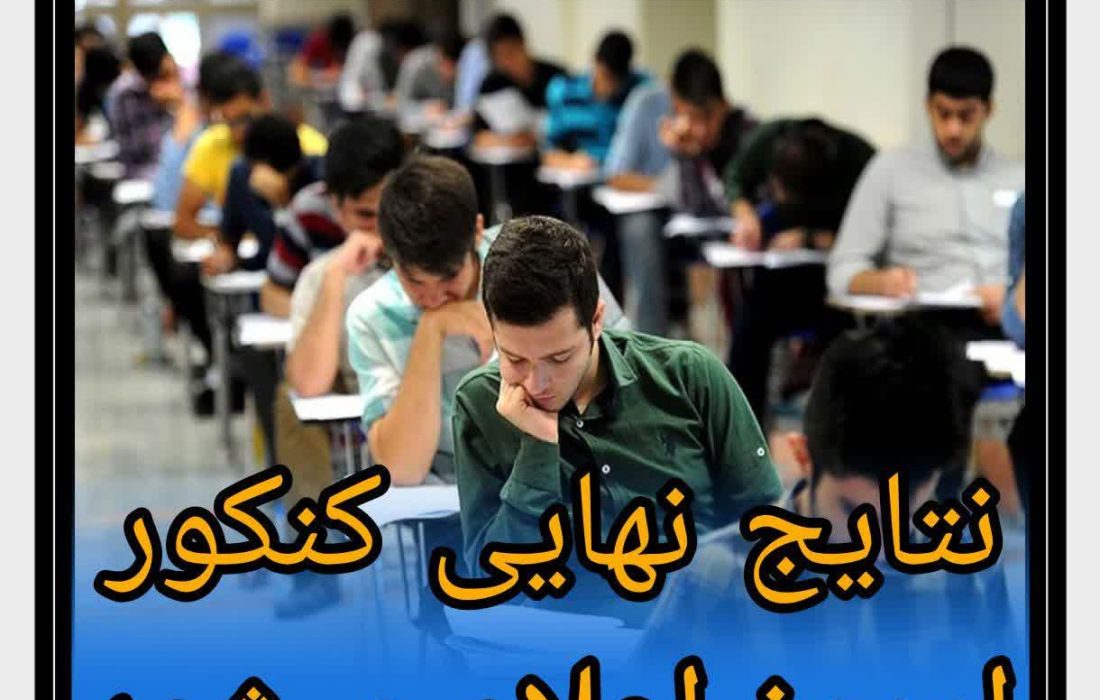 نتایج اولیه کنکور امروز اعلام می‌شود
