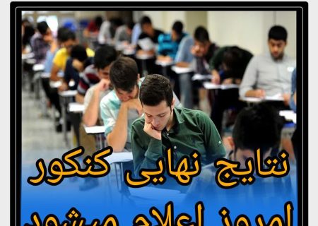 نتایج اولیه کنکور امروز اعلام می‌شود