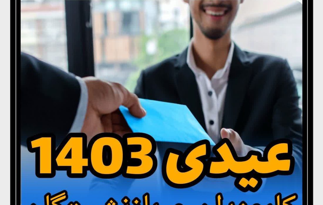 عیدی کارکنان دولت و بازنشستگان مشخص شد