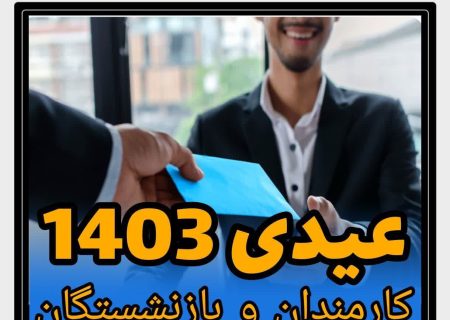 عیدی کارکنان دولت و بازنشستگان مشخص شد