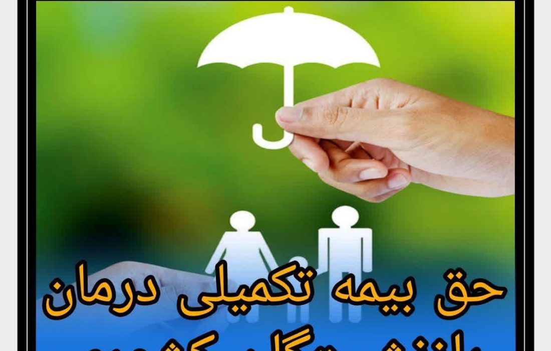حق بیمه تکمیلی درمان بازنشستگان کشوری