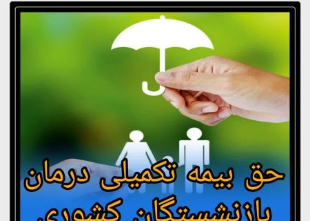 حق بیمه تکمیلی درمان بازنشستگان کشوری