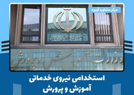 از تعیین تکلیف نیروهای غیررسمی تا رفع کمبود سرایدار در مدارس