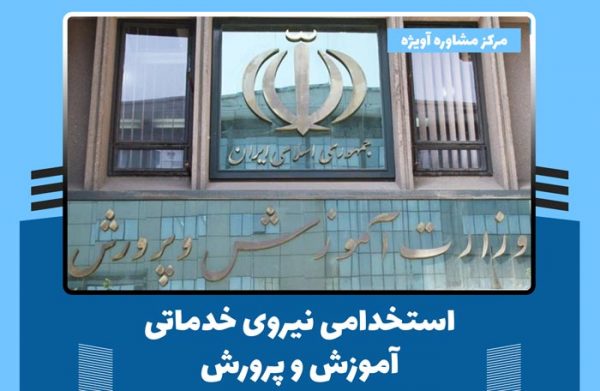 از تعیین تکلیف نیروهای غیررسمی تا رفع کمبود سرایدار در مدارس