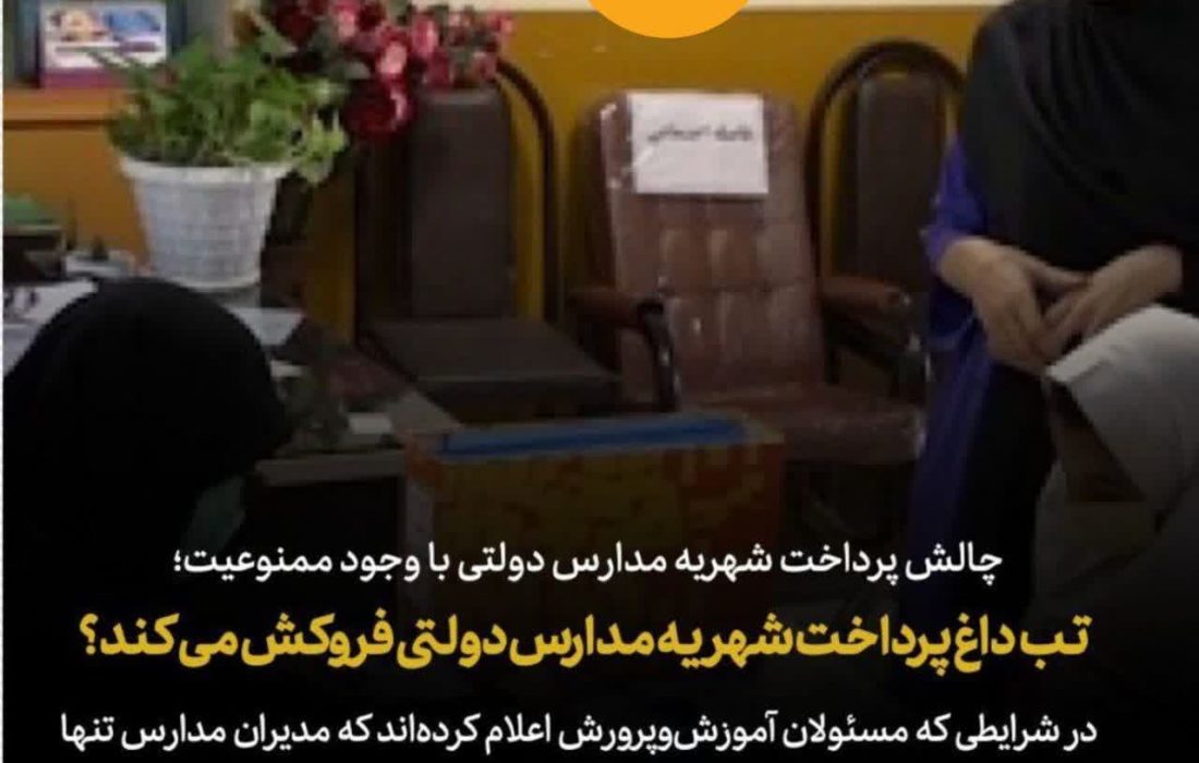 چالش پرداخت شهریه مدارس دولتی با وجود ممنوعیت / تب‌داغ پرداخت شهریه مدارس دولتی فروکش می‌کند؟